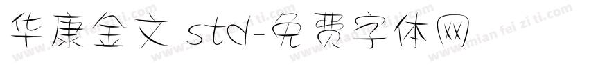 华康金文 std字体转换